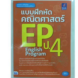 แบบฝึกหัดคณิตศาสตร์ EP ป.4 (IDC)