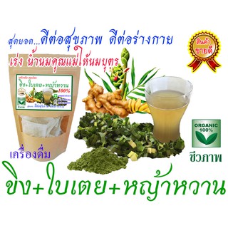 ชาขิง+ใบเตย , ขิง+ใบเตย+หญ้าหวาน  100 %   สินค้าพร้อมส่งครับ