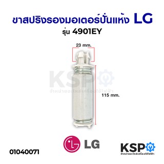 ขาสปริงมอเตอร์ปั่นแห้ง LG รุ่น 4901EY4001A อะไหล่เครื่องซักผ้า