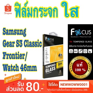 Focusฟิล์มกระจกใส Samsung Watch 46mm /Gear3classic/Frontier