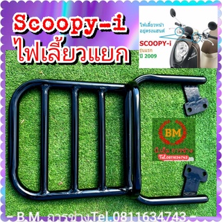 ตะแกรงแร็คท้าย Scoopy i เก่า ( V.3 )