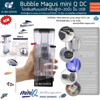 Skimmer Bubble magus Mini Q (รับประกันสินค้า) สกิมเมอร์สำหรับตู้ปลาทะเล ขนาดตู้ไม่เกิน20นิ้ว ทำน้ำในระบบได้ 75ลิตร ส่งไว