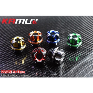 น็อตน้ำมันเครื่อง KAMUI เกลียวหยาบ 2-TONE HONDA-YAMAHA  650 บาท