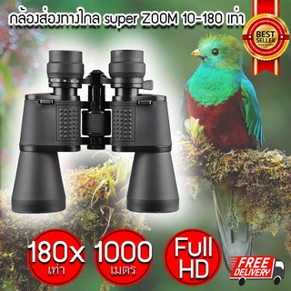 (ส่งฟรี) กล้องส่องทางไกล super ZOOM 10-180 เท่า (Black) กล้องเดินป่า กล้องส่องนก กล้องส่องทาง (x1 ชิ้น)