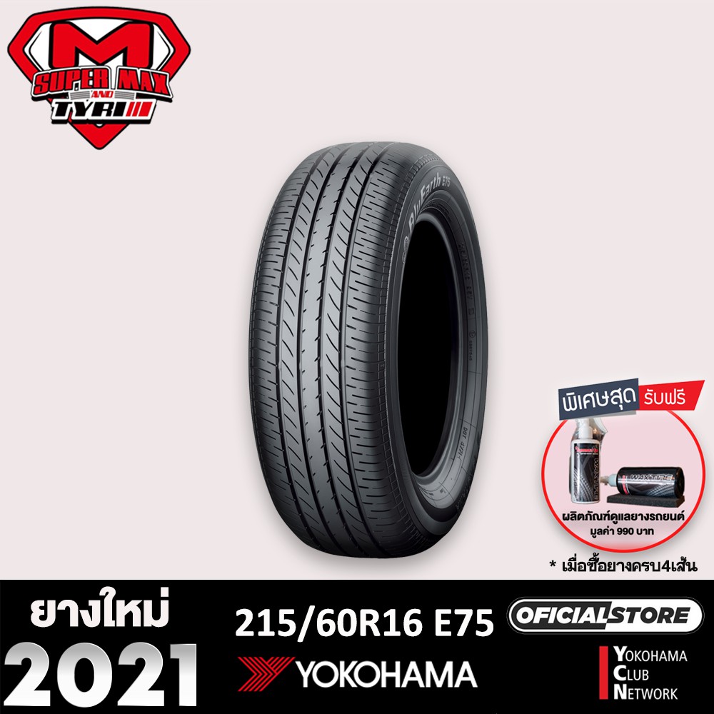 Yokohama โยโกฮาม่า (1 เส้น) 215/60 R16 (ขอบ16) ยางรถยนต์ รุ่น BluEarth E75 ยางใหม่ 2021 จำนวน 1 เส้น