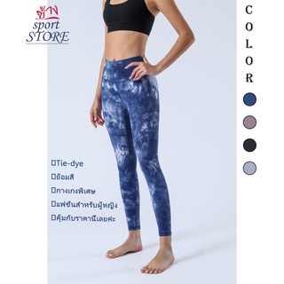 【ช้าง STORE】🧘‍♀️Tie-dye Yoga Pant กางเกงโยคะมัดย้อม กางเกงออกกำลังกายผู้หญิง  ผ้ากีฬามัดย้อมเพื่อความสบายระบายอากาศ