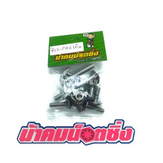 น้าคมน๊อตซิ่ง น๊อตชิวหน้า Xmax เต็ม ใบพัด (ราคาต่อ1ชุด=12ตัว)