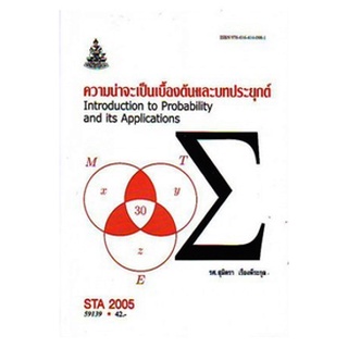 ตำรารามSTA2005 ST205 59139 ความน่าจะเป็นเบื้องต้นและบทประยุกต์ รศ.สุมิตรา เรืองพิริยะกุล