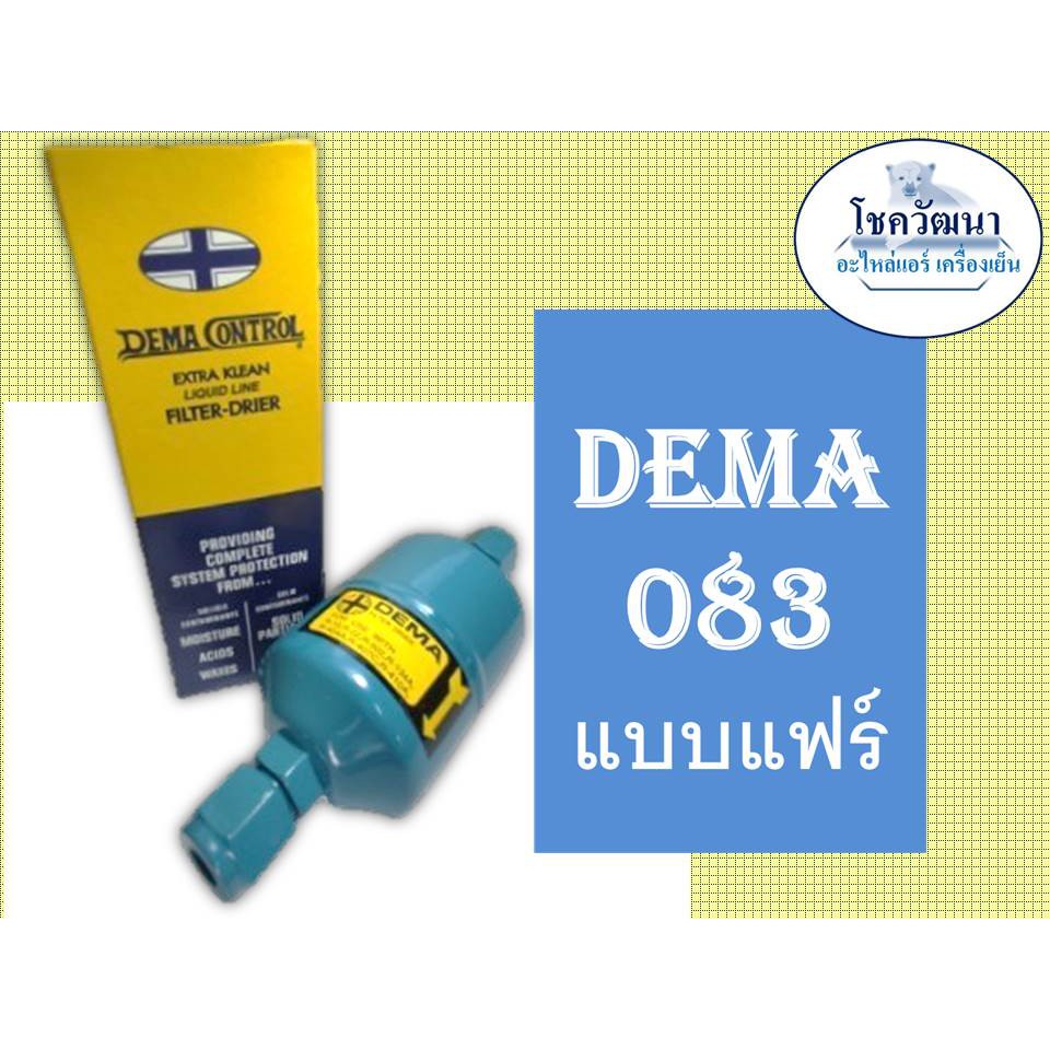 ไดร์เออร์ DEMA 083 (3/8") แบบแฟร์