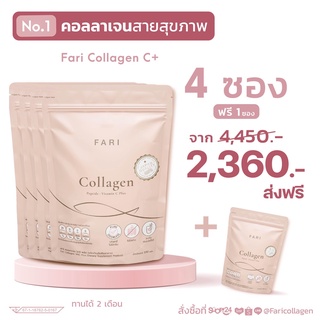 ส่งฟรี ✅ ฟาริ FARI Collagen Vit C ( 4 ฟรี 1 ) ฟาริ คอลลาเจน บำรุงผิว โปรตีนสูง| 100 g FARI คอลลาเจน X 5 ซอง