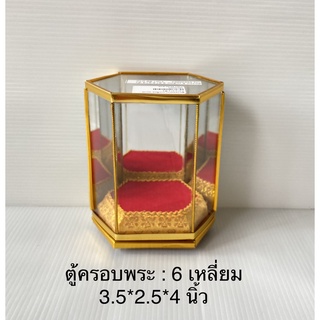 ตู้ ตู้ครอบพระ กระจกเงา 3 ด้าน ขนาดเล็ก 3.5*2.5*4 นิ้ว