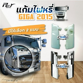 แก้มไฟหรี่หน้า ISUZU GIGA2015