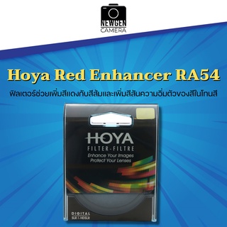 ฟิลเตอร์Hoya Red Enhancer RA54 ช่วยเพิ่มสีแดงและสีส้ม มีหลายขนาดให้เลือก สินค้าพร้อมจัดส่ง