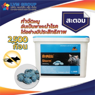 เหยื่อกำจัดหนู สะตอม (Storm) ขนาด 10 กิโลกรัม พร้อมส่ง