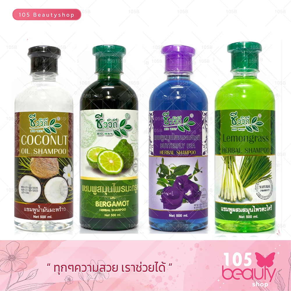 พร้อมส่ง !!!  แชมพูสมุนไพร ชีววิถี มีให้เลือก 4 สูตร น้ำมันมะพร้าว / มะกรูด / ตะไคร้/ ดอกอัญชัน (ปริมาณ 500 มล.)
