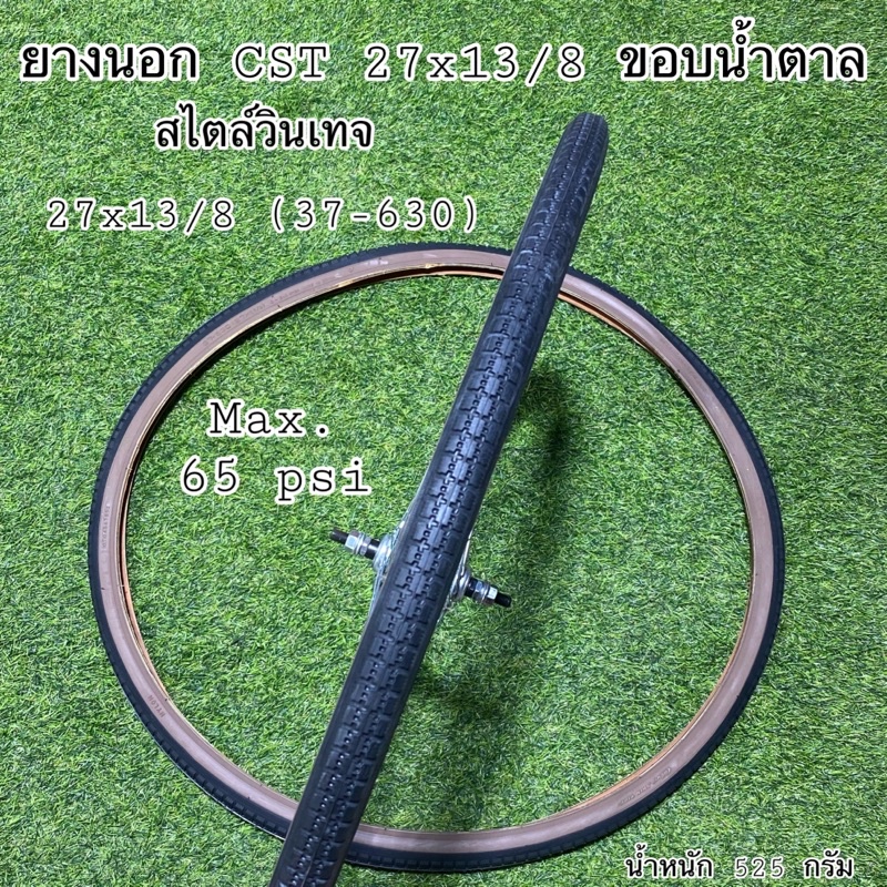 ยางนอก CST 27x13/8 ขอบน้ำตาล