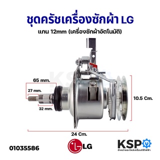 ชุดครัช แกนซัก เครื่องซักผ้า LG อัตโนมัติ แกน 12mm อะไหล่เครื่องซักผ้า