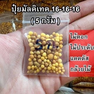 ปุ๋ยละลายช้า มัลติเทค สูตรเสมอ 16-16-16 (แบ่งบรรจุ) ปุ๋ยไม้ฟอกอากาศ ปุ๋ยแคคตัส ปุ๋ยออสโมโค้ท