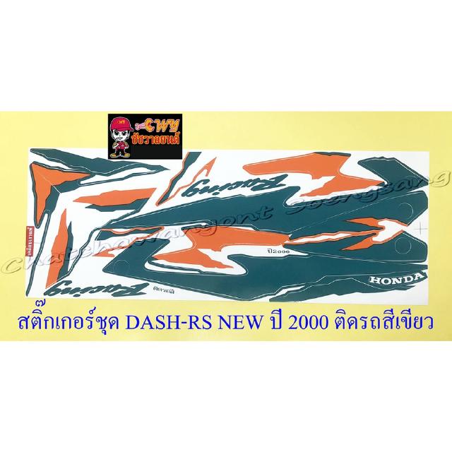 สติ๊กเกอร์ชุด DASH-RS NEW รุ่นปี 2000 ติดรถสีเขียว (29228)