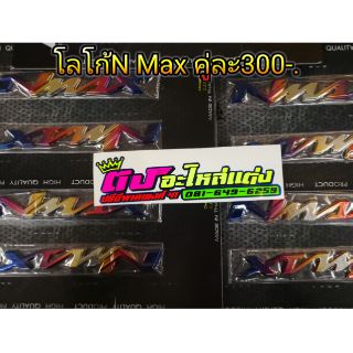 โลโก้ N Max ไทเท สีสวย คู่ละ 300