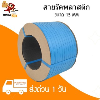 ส่งด่วน สายรัดพลาสติก PP สายรัดเครื่อง น้ำหนัก 7.5 กก ขนาด 15 มิล (สีน้ำเงิน) ส่งฟรี