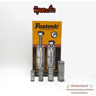 พุ๊กตะกั่ว ขนาด 2 , 2หุนครึ่ง , 3 , 4 หุน Fastenic