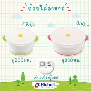 Richell ถ้วยอาหารพร้อมฝาปิด สามารถเข้าไมโครเวฟได้และนึ่งได้