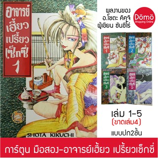 การ์ตูนมือสอง อาจารย์เฮี้ยว เปรี้ยวเซ็กซี่ เล่ม1-3,5 คิคุจิ โชตะ (ผู้เขียนระดับตำนาน ซันชิโร่) ปี 2002 สภาพดี ของสะสม