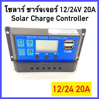 พร้อมส่ง Solar charger โซล่าชาร์จเจอร์ ควบคุมการชาร์จ 20A PWM