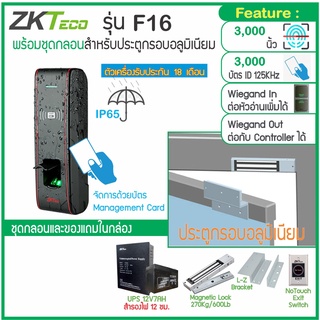 ZKTeco F16 Outdoor IP65 สแกนนิ้ว ทาบบัตรคีย์การ์ด บันทึกเวลา-เปิดประตูกันน้ำ จัดการด้วยบัตร ไม่ต้องจำคำสั่ง