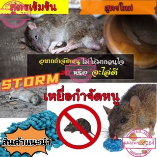 สะตอมเหยื่อกำจัดหนูอย่างดี กำจัดหนูอยู่หมัด เหยื่อสำเร็จรูปสำหรับกำจัดหนู #แบ่งขาย# รับประกันกำจัดได้100%