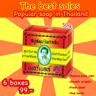 (6ก้อน1แพ็ค) สบู่เมอรี่เบลล์ สบู่สมุนไพร มาดามเฮง Madame Heng soap (50g.)