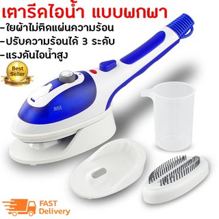 เครื่องรีดผ้าไอน้ำ เตารีดไอน้ำพกพา เคื่องรีดน้ำ เตารีดพ่นไอน้ำ เตารีดผ้าไอน้ำ แบบพกพา Steam Brusher