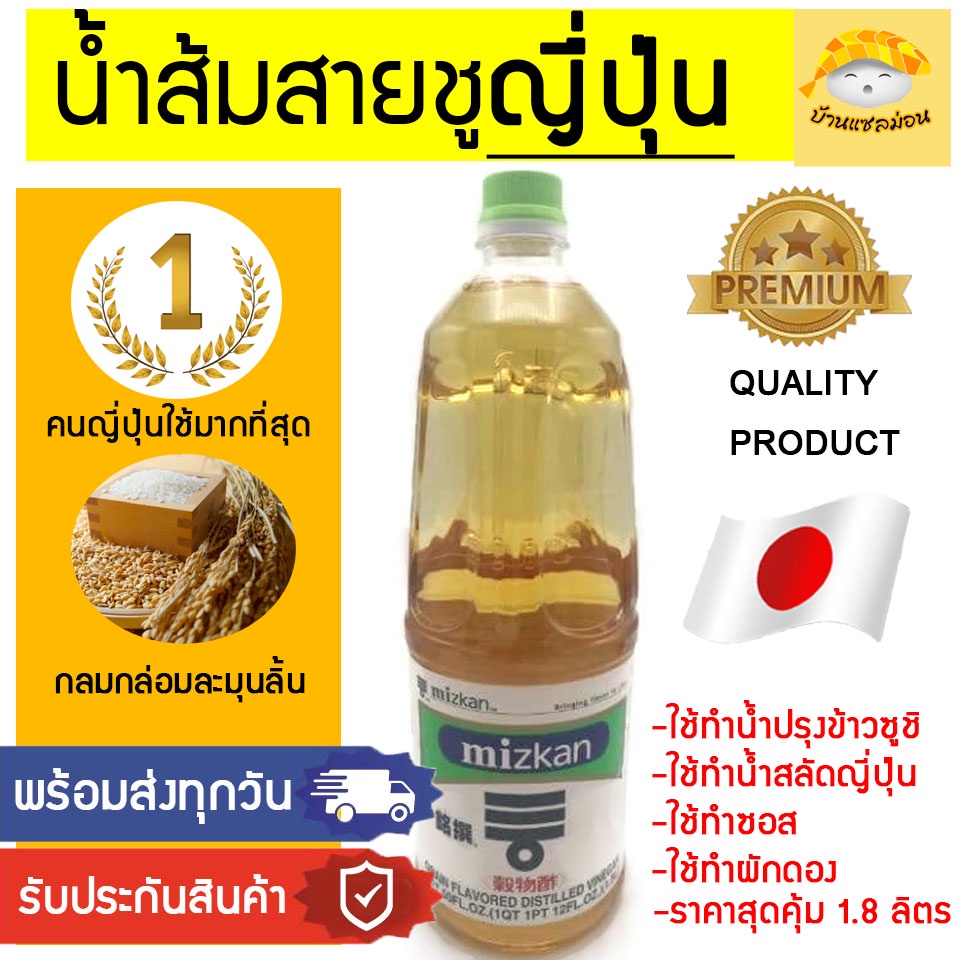 น้ำส้มสายชูญี่ปุ่น ​( Mizkan 1.8ลิตรสุดคุ้ม!!)​ น้ำส้มสายชู mizkan​​ มิสกัน​ น้ำส้มสายชูหมัก น้ำส้มส