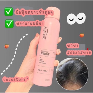 (พร้อมส่ง) dry shampoo แชมพูสระผมแบบแห้ง 150 ml แชมพูแก้ หัวมัน หัวมีกลิ่น กินหมูกระทะ แค่ฉีดก็หมดปัญหาความมันและกลิ่น