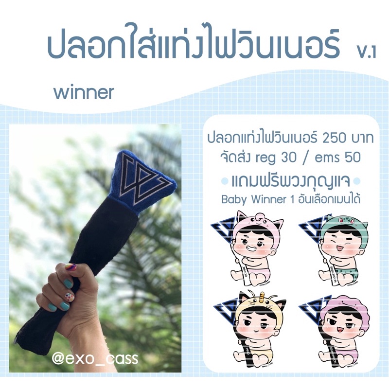 ปลอกแท่งไฟ WINNER Ver.เกาหลี (พร้อมส่ง)