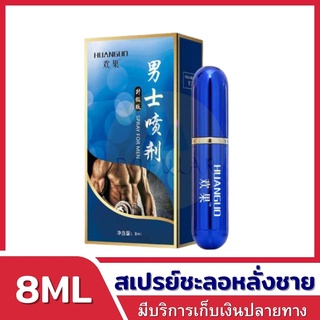 Blue sprayโลชั่นชะลอการหลั่ง ขนาด 8ML ช่วย ช่วยยืดระยะเวลาความสุขของท่านให้ยาวนานยิ่งขึ้น