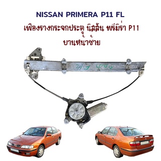 เฟืองกระจก รางกระจก ประตู มอเตอร์ไฟฟ้า Nissan Primera P11 นิสสัน พรีมิร่า