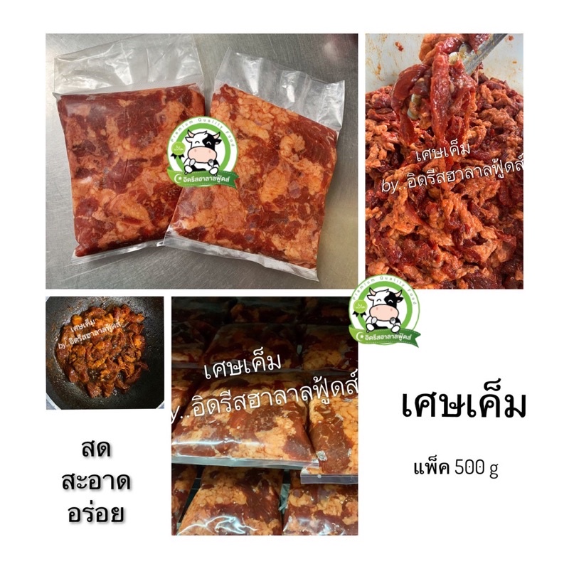 เศษเนื้อเค็มโคขุน 500 g. حلال บางพื้นที่มีคืนค่าส่งจ้า ราคาถูก เศษเนื้อดี ไม่หวาน ไม่ใส่สี ไม่ใส่ดินประสิว ฮาลาล %