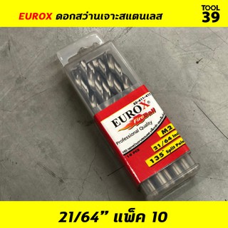 EUROX ดอกสว่านเจาะสแตนเลส 21/64 (8.334 mm) PACK 10 ดอก