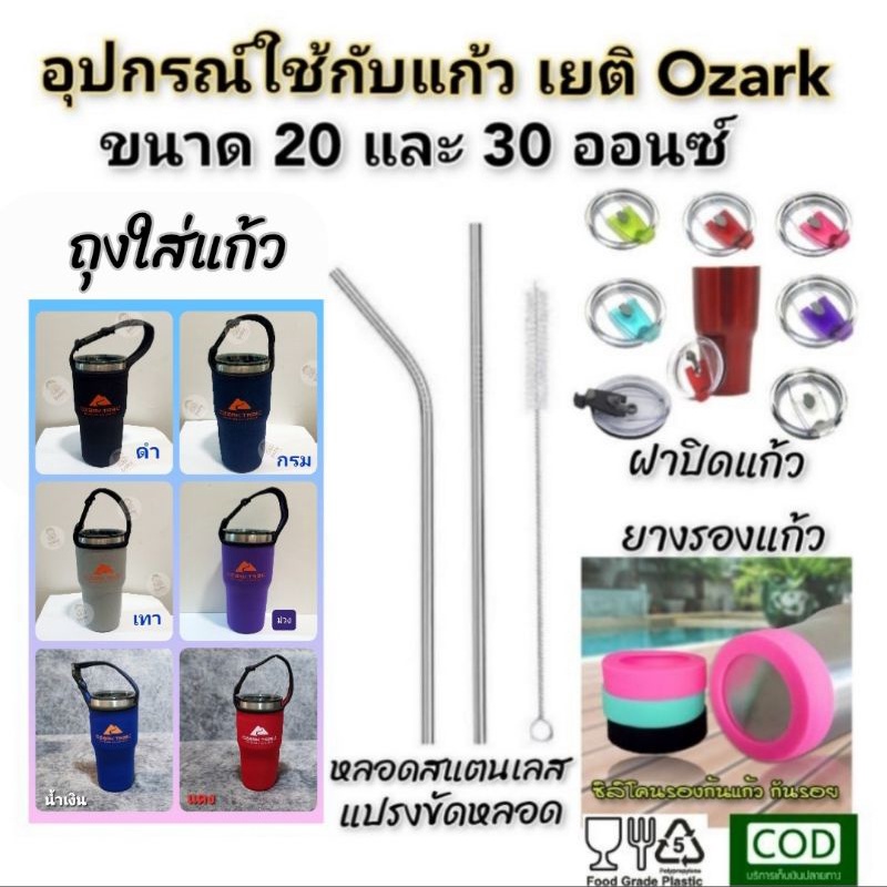 อุปกรณ์เสริมใช้กับแก้วทั่วไป แก้วสแตนเลส  ใช้กับเยติหรือ ozark trail