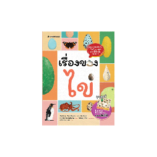 NANMEEBOOKS หนังสือ เรื่องของไข่ (ฟรีโปสเตอร์ไข่ ขนาดจัมโบ้ในเล่ม!)