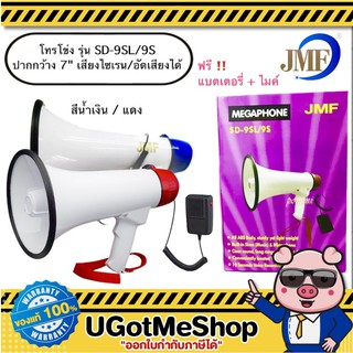 JMF โทรโข่ง อัดเสียงได้ มีเสียงไซเรน / ดนตรี Megaphone รุ่น SD-9SL /9S ส่งเสียงดังไกลถึง 500 เมตร ปรับความดังเสียงได้