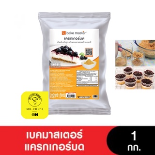 🚀พร้อมส่ง🚀 แครกเกอร์บด เบคมาสเตอร์ ขนาด 1 กิโลกรัม bake master Crackers Crust