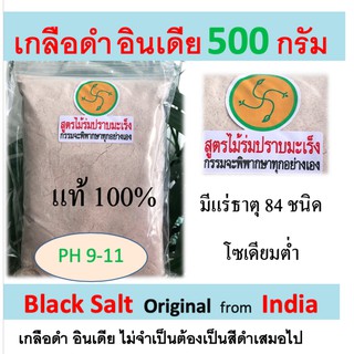 (สินค้าขายดี) เกลือดำ กาลา นามัค ขนาด 500 กรัม (มีความเป็นด่างสูง PH 11) ( Indian Black Salt ) เกลือดำป่นละเอียด