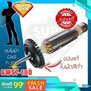 BOSCH GWS7-100 ทุ่นไฟฟ้า เครื่องเจียร 4" 1619P05210 ศูนย์บ๊อชแท้