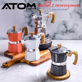 Moka Pot ATOM COFFEE Premier อลูมิเนียม  ขนาด 3 และ 6 Cup คุณภาพเดียวกับของอิตาลี กล้าท้าชน (ด้ามจับเป็นพลาสติกลายไม้)