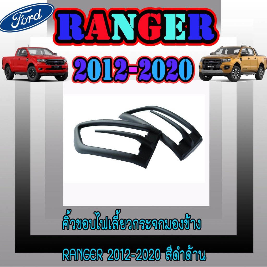 คิ้วขอบไฟเลี้ยวกระจกมองข้าง ฟอร์ด เรนเจอร์ FORD Ranger 2012-2020 สีดำด้าน