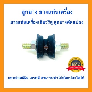 🇹🇭 อะไหล่ ลูกยาง ยางแท่นเครื่อง เคียวริสุ ยางกันสะเทือน ลูกยางดัดแปลง ลูกยางDIY