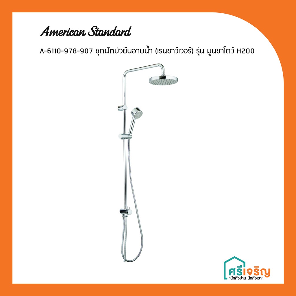 American Standard ชุดฝักบัว ยืนอาบน้ำ Rain Shower รุ่น A-6110-978-907 ฝักบัว